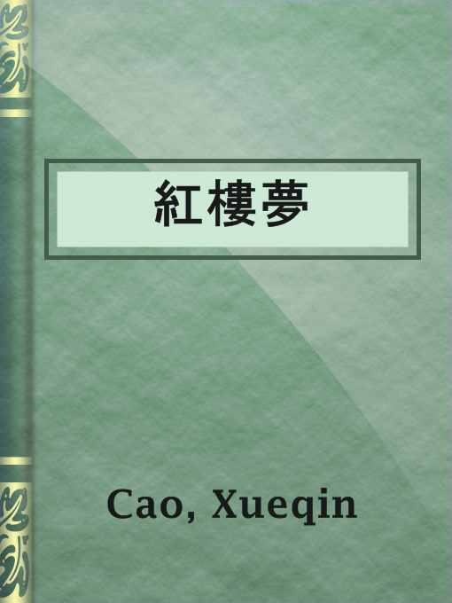 Title details for 紅樓夢 by Xueqin Cao - Available